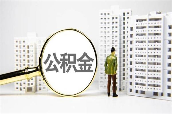 惠东中山公积金提取新规定2020（惠东中山公积金全部提取办法）